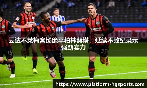 云达不莱梅客场绝平柏林赫塔，延续不败纪录示强劲实力