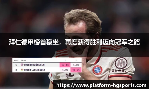 拜仁德甲榜首稳坐，再度获得胜利迈向冠军之路