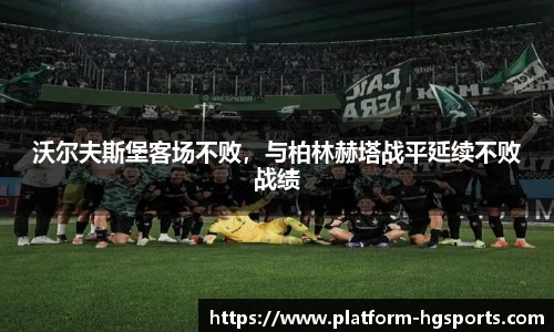 沃尔夫斯堡客场不败，与柏林赫塔战平延续不败战绩