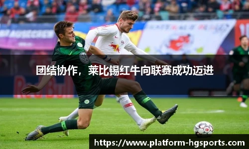 团结协作，莱比锡红牛向联赛成功迈进