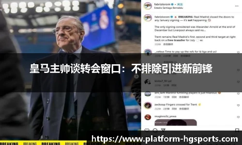 皇马主帅谈转会窗口：不排除引进新前锋