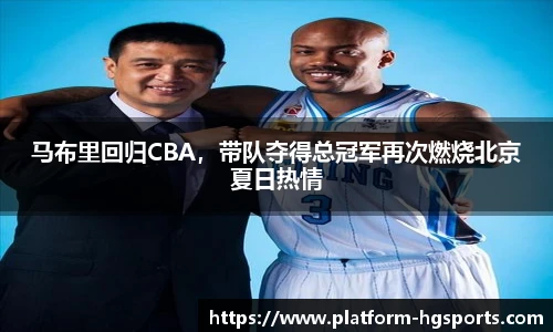 马布里回归CBA，带队夺得总冠军再次燃烧北京夏日热情