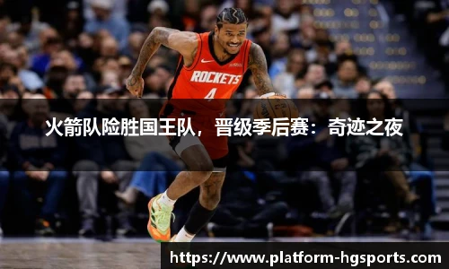 火箭队险胜国王队，晋级季后赛：奇迹之夜