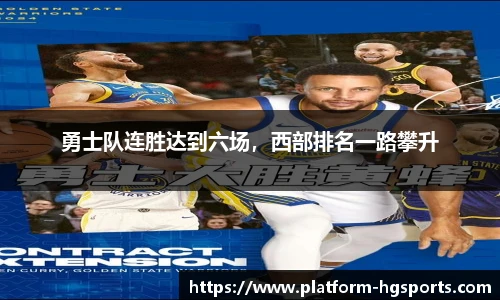 勇士队连胜达到六场，西部排名一路攀升