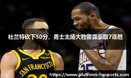 杜兰特砍下50分，勇士主场大胜雷霆豪取7连胜