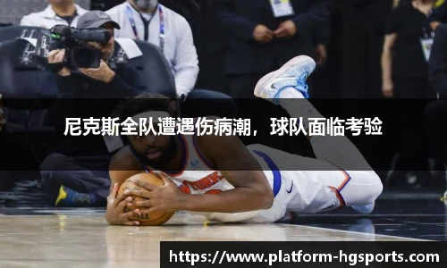 尼克斯全队遭遇伤病潮，球队面临考验