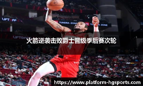 火箭逆袭击败爵士晋级季后赛次轮