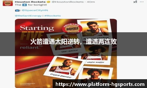 火箭遭遇太阳逆转，遭遇两连败