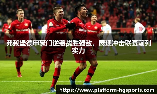 弗赖堡德甲豪门逆袭战胜强敌，展现冲击联赛前列实力