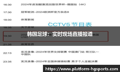 韩国足球：实时现场直播报道