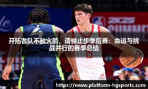 开拓者队不敌火箭，遗憾止步季后赛：命运与挑战并行的赛季总结
