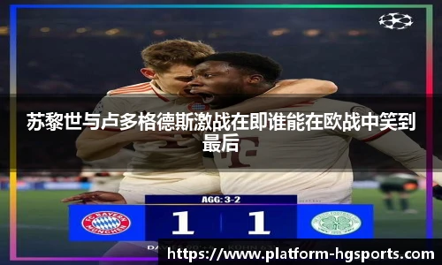 苏黎世与卢多格德斯激战在即谁能在欧战中笑到最后