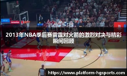 2013年NBA季后赛雷霆对火箭的激烈对决与精彩瞬间回顾