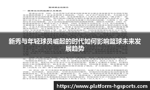 新秀与年轻球员崛起的时代如何影响篮球未来发展趋势