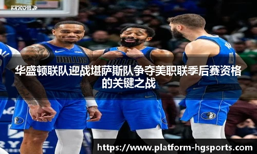 华盛顿联队迎战堪萨斯队争夺美职联季后赛资格的关键之战