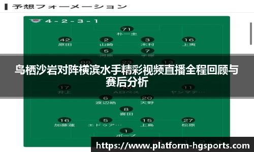鸟栖沙岩对阵横滨水手精彩视频直播全程回顾与赛后分析