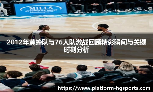 2012年黄蜂队与76人队激战回顾精彩瞬间与关键时刻分析