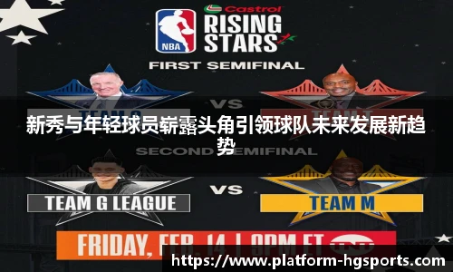 新秀与年轻球员崭露头角引领球队未来发展新趋势