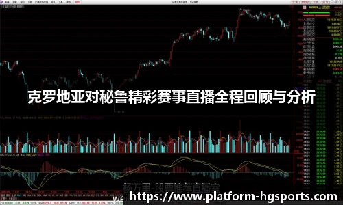克罗地亚对秘鲁精彩赛事直播全程回顾与分析