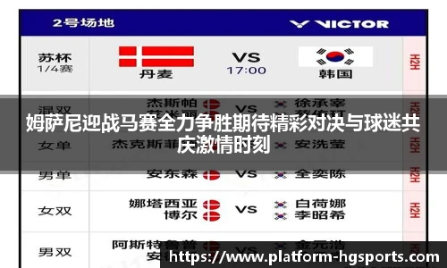 姆萨尼迎战马赛全力争胜期待精彩对决与球迷共庆激情时刻