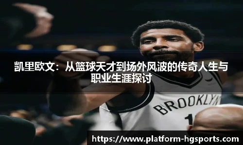 凯里欧文：从篮球天才到场外风波的传奇人生与职业生涯探讨