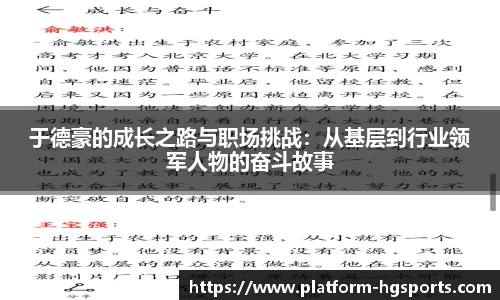 于德豪的成长之路与职场挑战：从基层到行业领军人物的奋斗故事