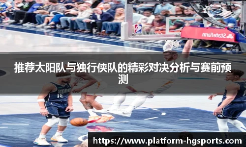推荐太阳队与独行侠队的精彩对决分析与赛前预测