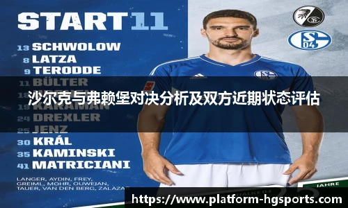 沙尔克与弗赖堡对决分析及双方近期状态评估