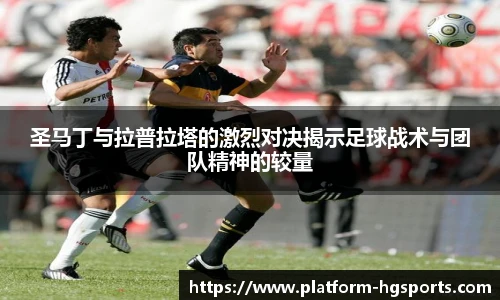 圣马丁与拉普拉塔的激烈对决揭示足球战术与团队精神的较量