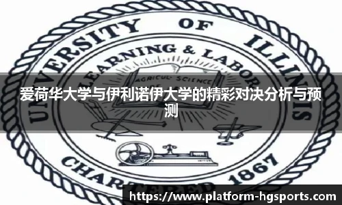 爱荷华大学与伊利诺伊大学的精彩对决分析与预测