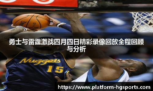 勇士与雷霆激战四月四日精彩录像回放全程回顾与分析